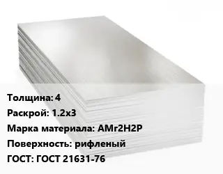 Алюминиевый лист 4 1.2х3 Марка: АМг2Н2Р рифленый ГОСТ: ГОСТ 21631-76